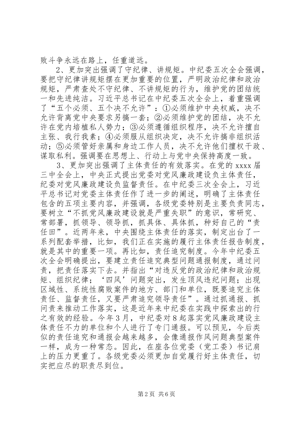 党风廉政建设讲话发言稿 (2)_第2页