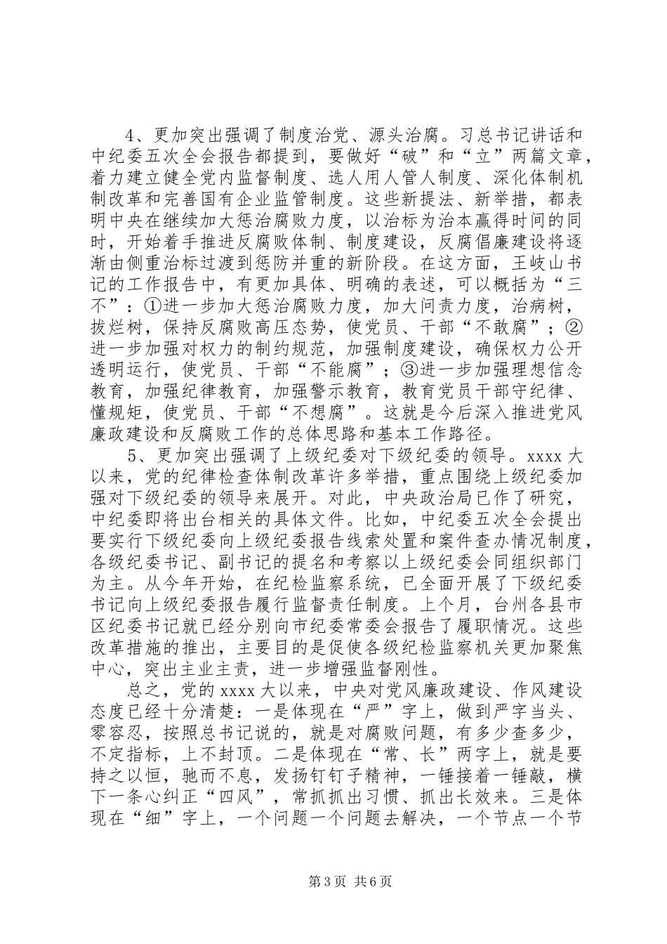 党风廉政建设讲话发言稿 (2)_第3页