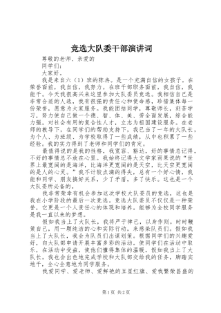 竞选大队委干部演讲稿词 (2)