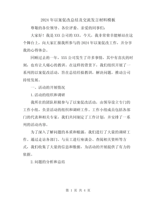 2024年以案促改总结及交流发言材料模板
