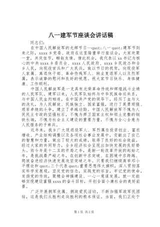 八一建军节座谈会的讲话稿