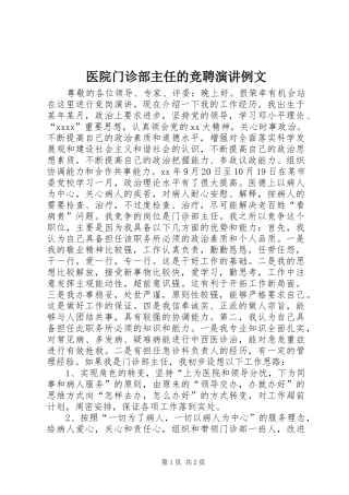 医院门诊部主任的竞聘演讲稿例文