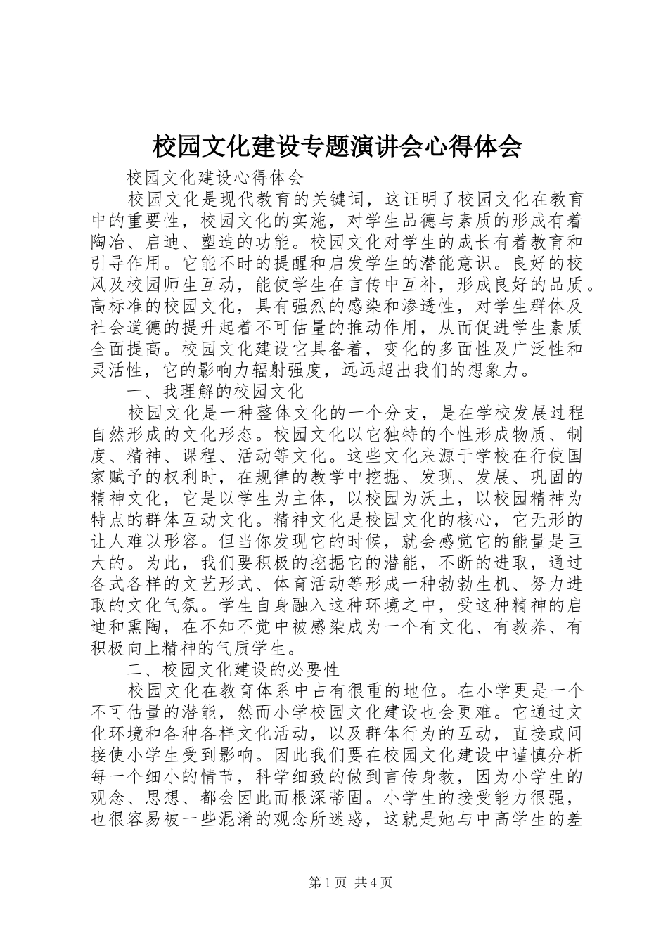 校园文化建设专题演讲稿会心得体会 (3)_第1页