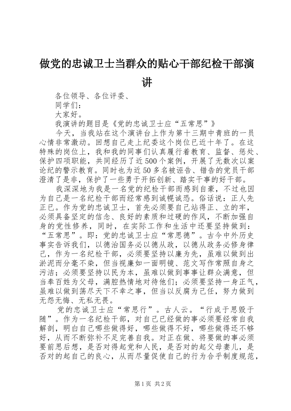 做党的忠诚卫士当群众的贴心干部纪检干部演讲稿_第1页