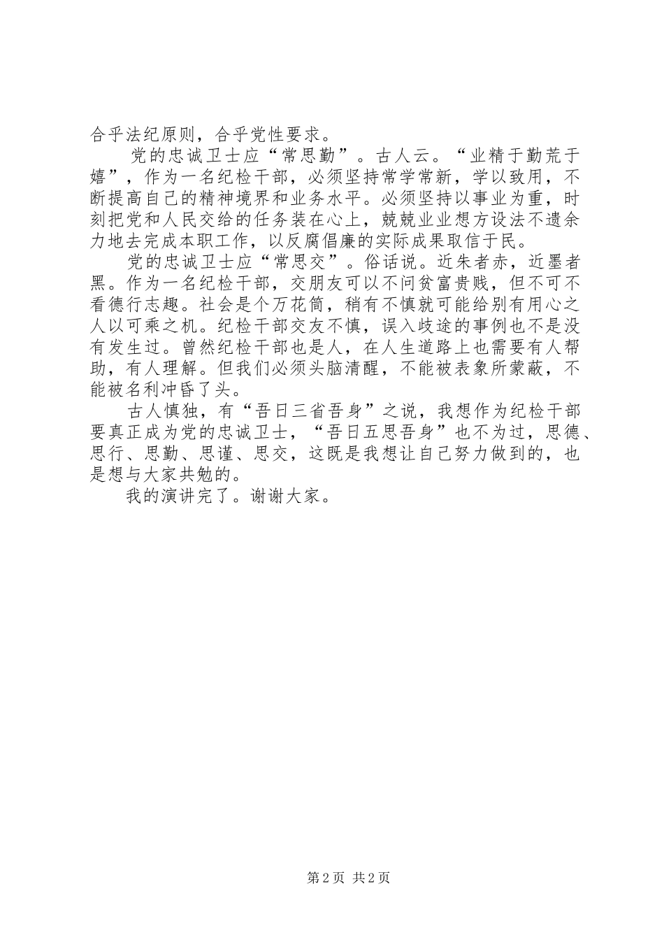 做党的忠诚卫士当群众的贴心干部纪检干部演讲稿_第2页