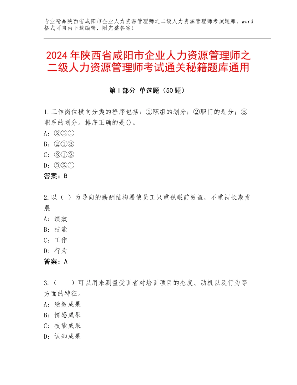 2024年陕西省咸阳市企业人力资源管理师之二级人力资源管理师考试通关秘籍题库通用_第1页