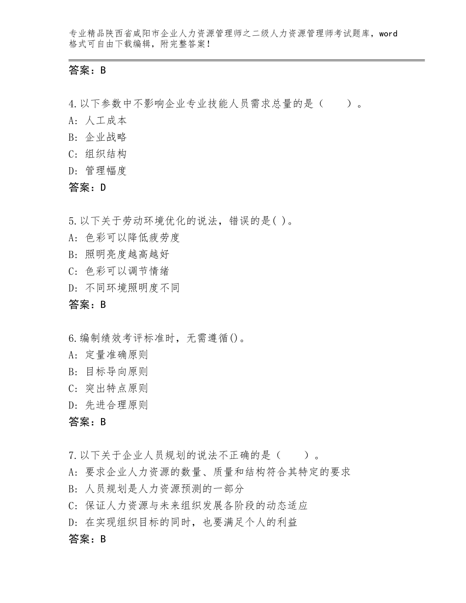 2024年陕西省咸阳市企业人力资源管理师之二级人力资源管理师考试通关秘籍题库通用_第2页
