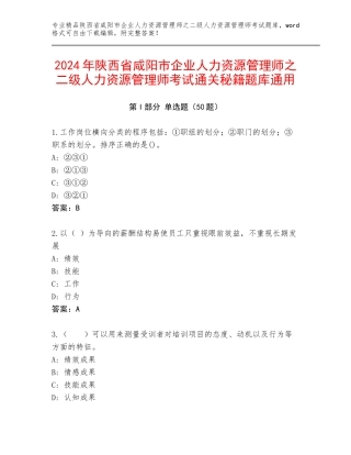 2024年陕西省咸阳市企业人力资源管理师之二级人力资源管理师考试通关秘籍题库通用