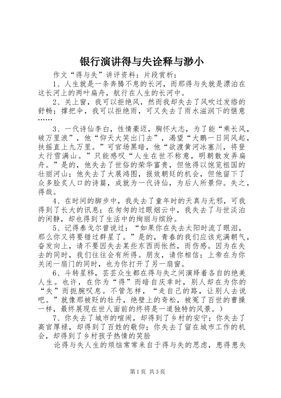 银行演讲稿得与失诠释与渺小 (3)_第1页