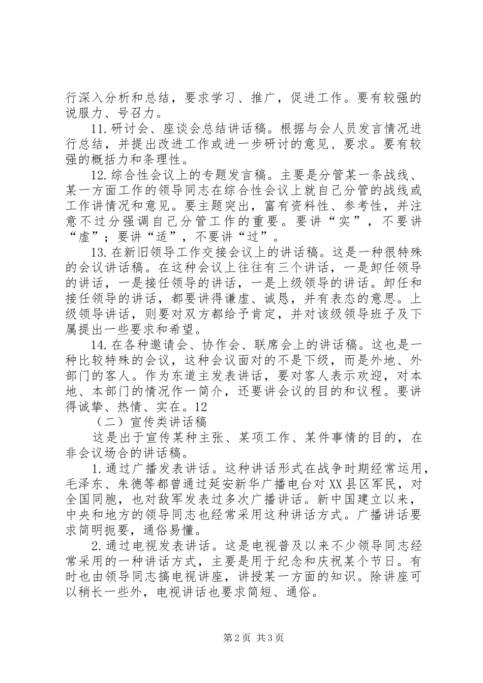 例谈领导讲话发言稿写作的构思要领 (2)_第2页