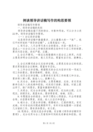 例谈领导讲话发言稿写作的构思要领 (2)