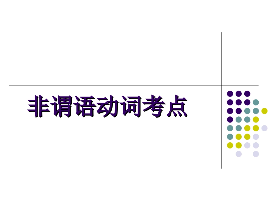 非谓语动词考点_第1页