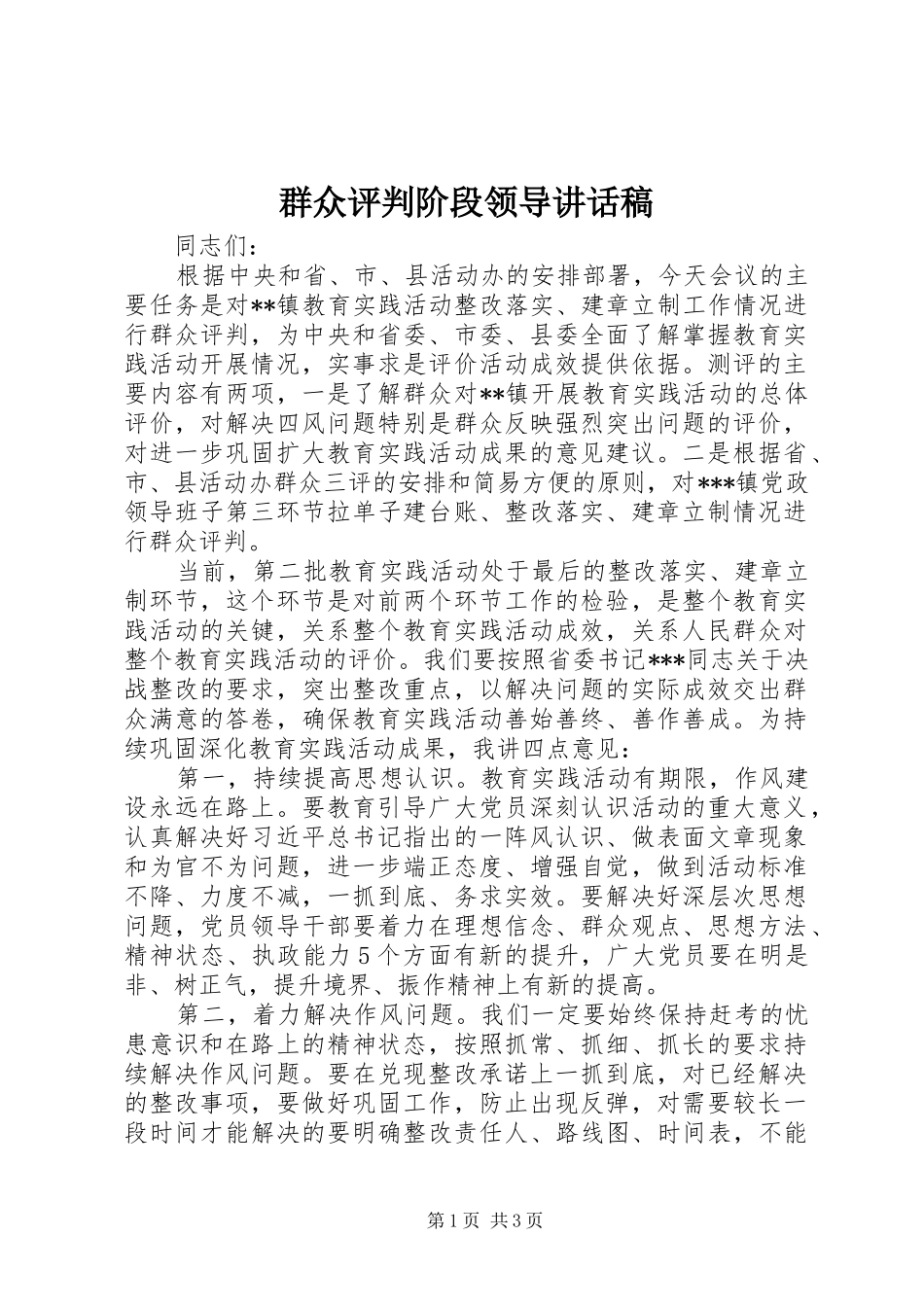 群众评判阶段领导讲话发言稿_第1页