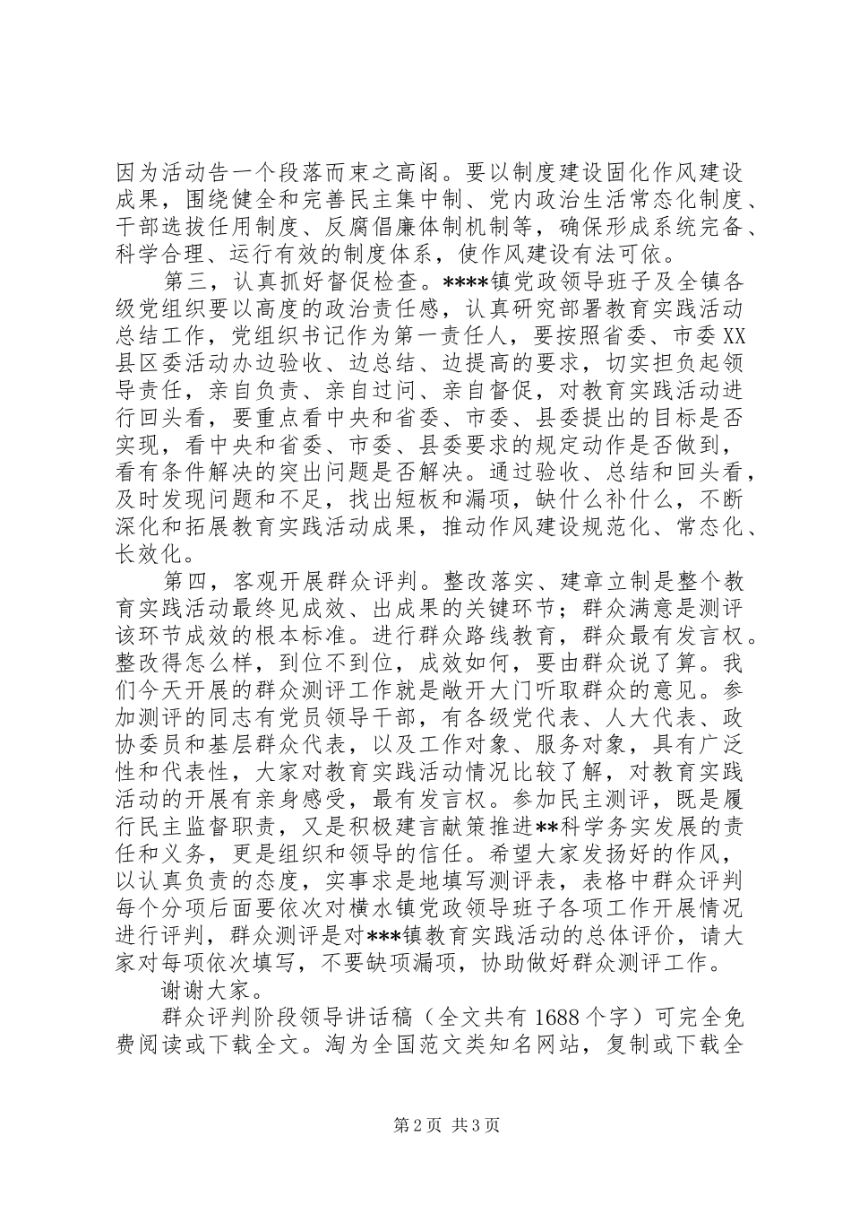 群众评判阶段领导讲话发言稿_第2页