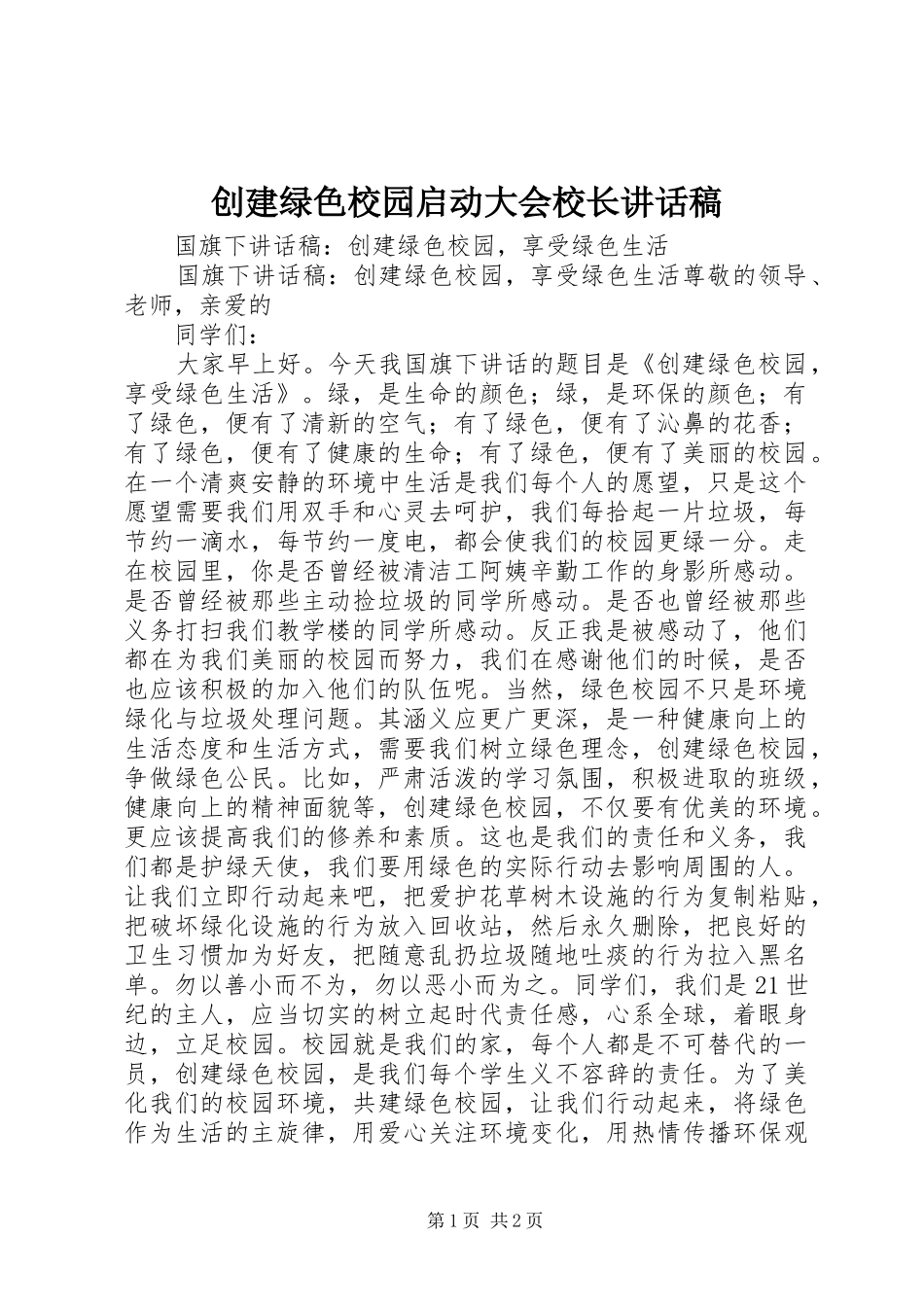 创建绿色校园启动大会校长讲话发言稿 (2)_第1页