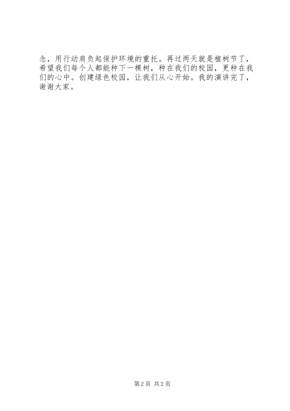创建绿色校园启动大会校长讲话发言稿 (2)_第2页