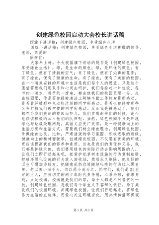 创建绿色校园启动大会校长讲话发言稿 (2)