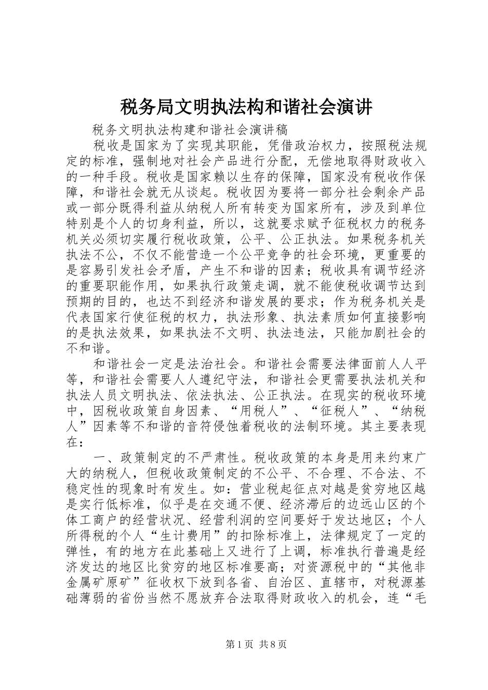 税务局文明执法构和谐社会演讲稿_第1页