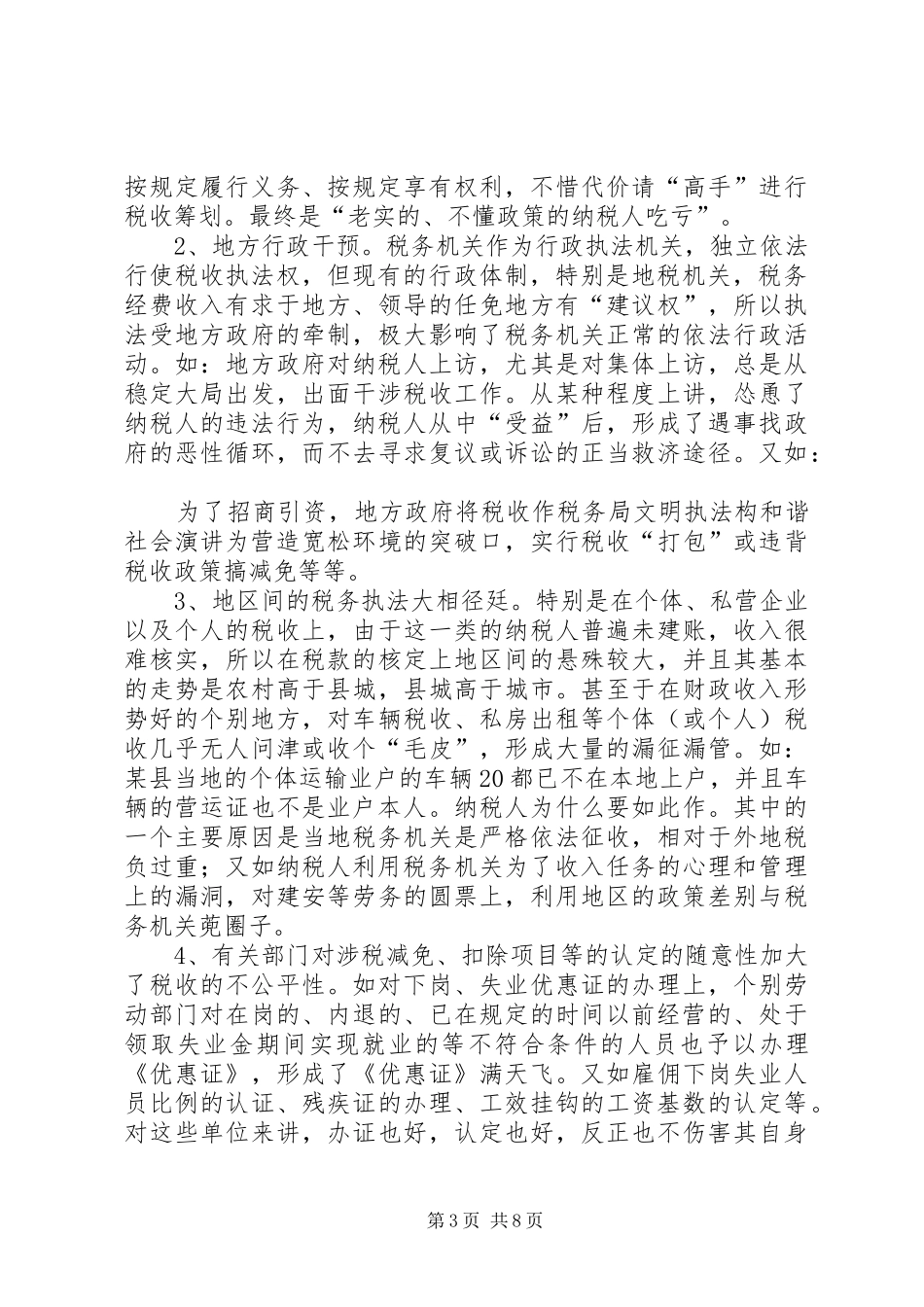 税务局文明执法构和谐社会演讲稿_第3页
