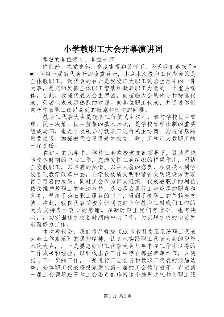 小学教职工大会开幕演讲稿词_第1页