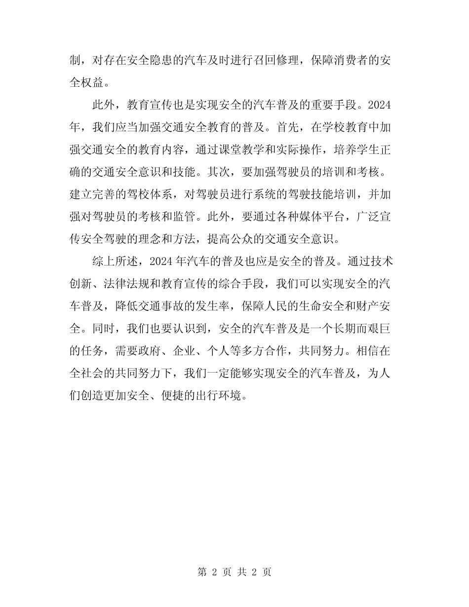 2024年汽车的普及也应是安全的普及 _第2页