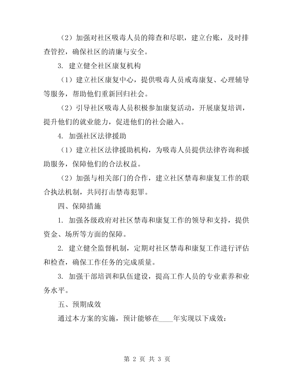 2024年社区禁毒和康复工作方案_第2页