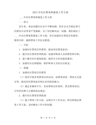 2024年社区禁毒和康复工作方案