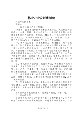 林业产业发展的讲话发言稿