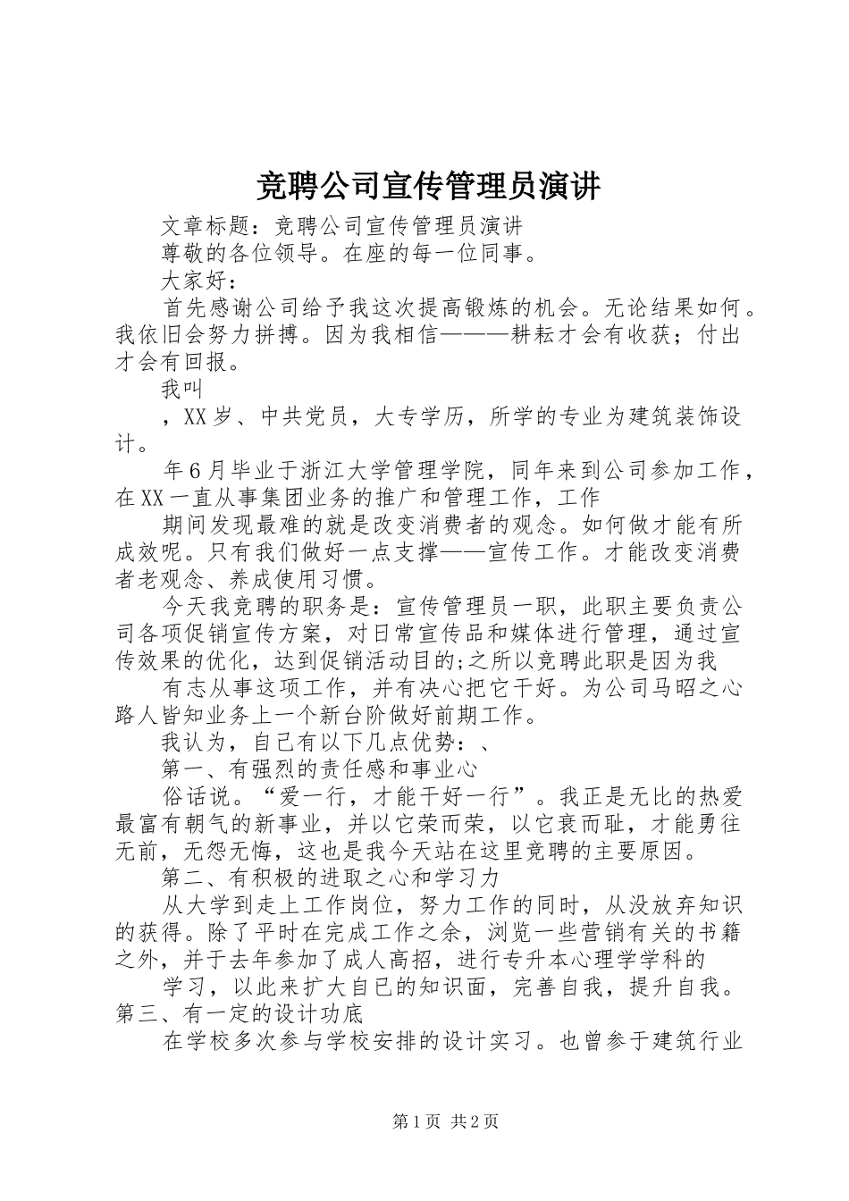 竞聘公司宣传管理员演讲稿 (3)_第1页
