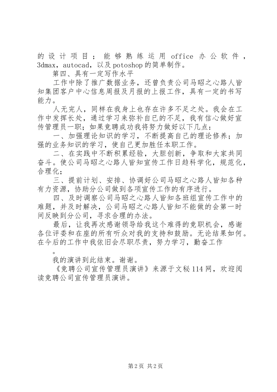 竞聘公司宣传管理员演讲稿 (3)_第2页