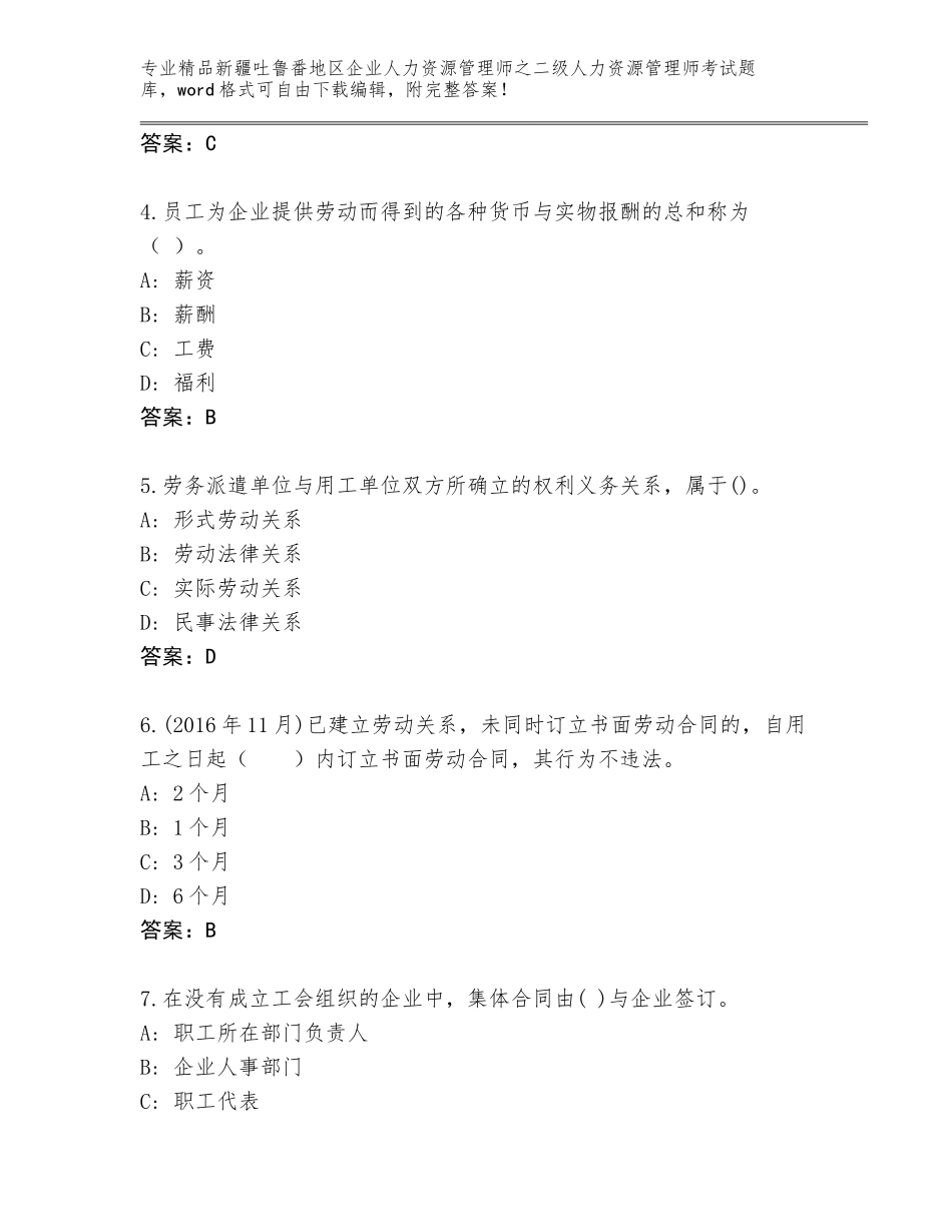 2024年新疆吐鲁番地区企业人力资源管理师之二级人力资源管理师考试题库及答案【名校卷】_第2页
