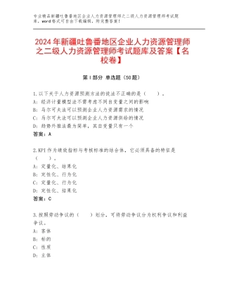 2024年新疆吐鲁番地区企业人力资源管理师之二级人力资源管理师考试题库及答案【名校卷】