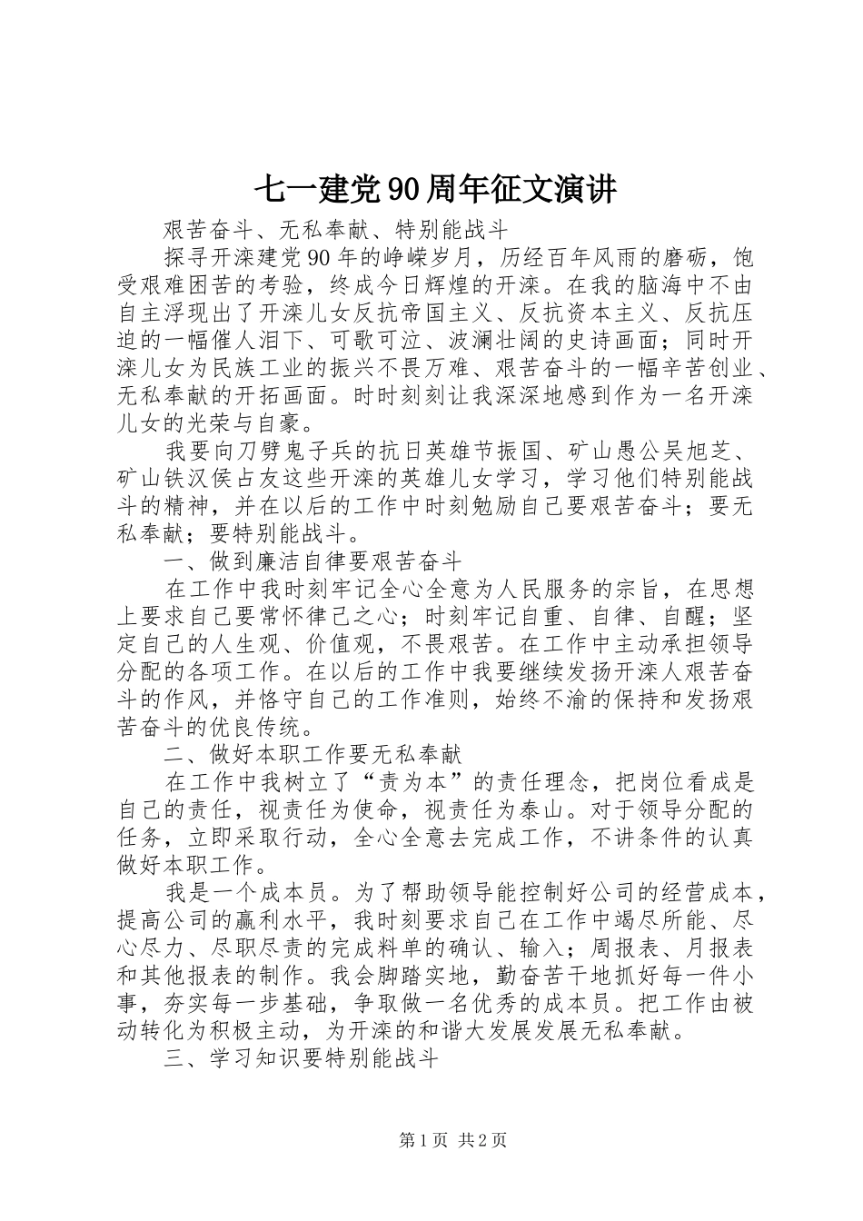 七一建党90周年征文演讲稿 (4)_第1页