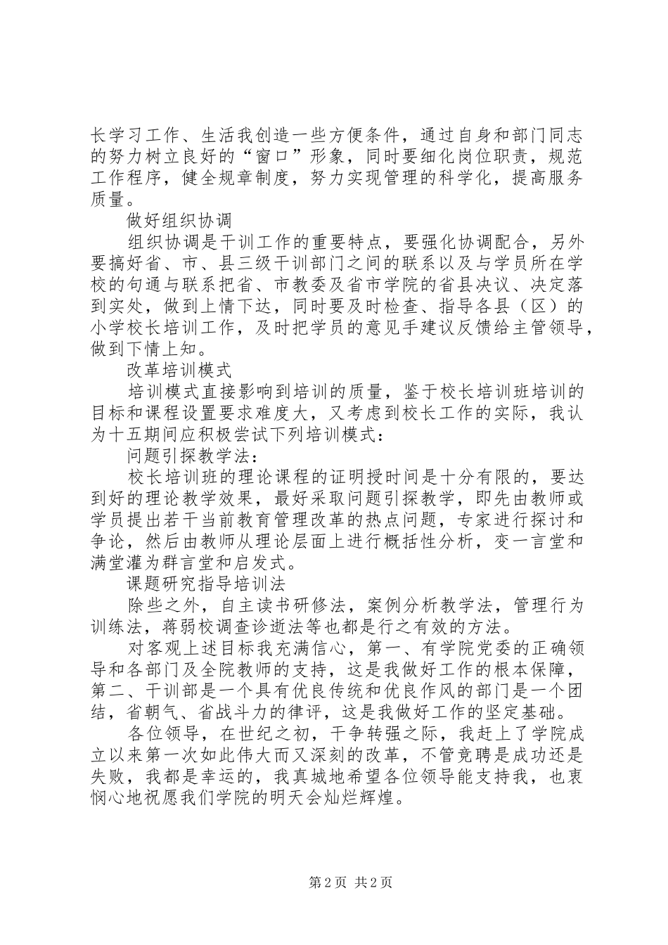 竞聘演讲稿词（干训部） (2)_第2页