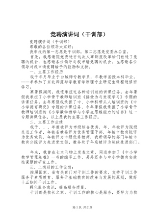 竞聘演讲稿词（干训部） (2)