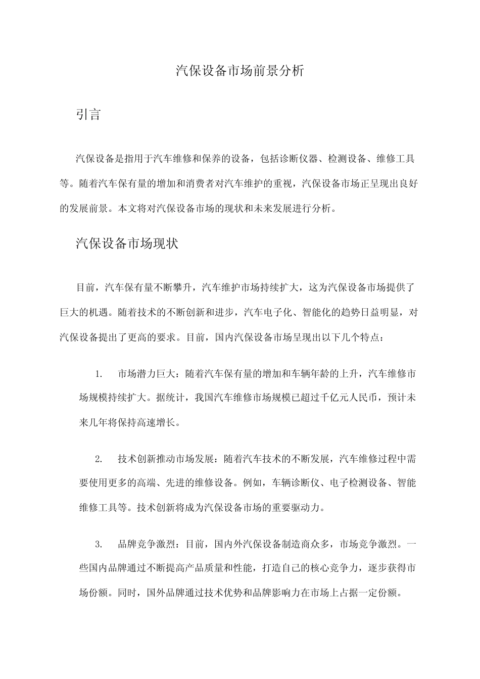 2024年汽保设备市场前景分析_第1页