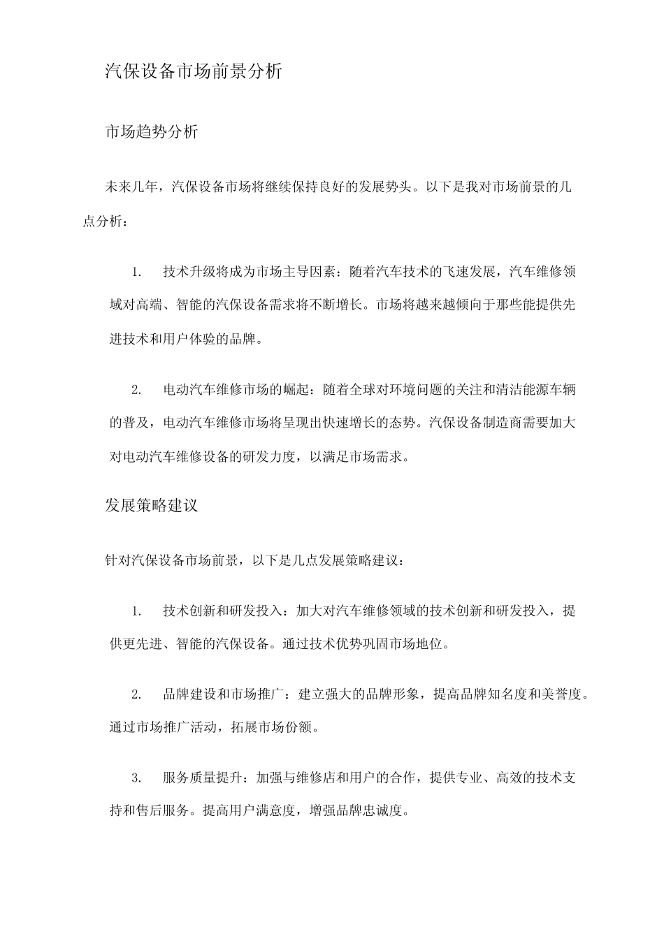 2024年汽保设备市场前景分析_第2页