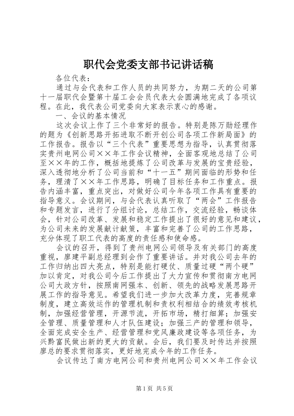 职代会党委支部书记讲话发言稿_第1页