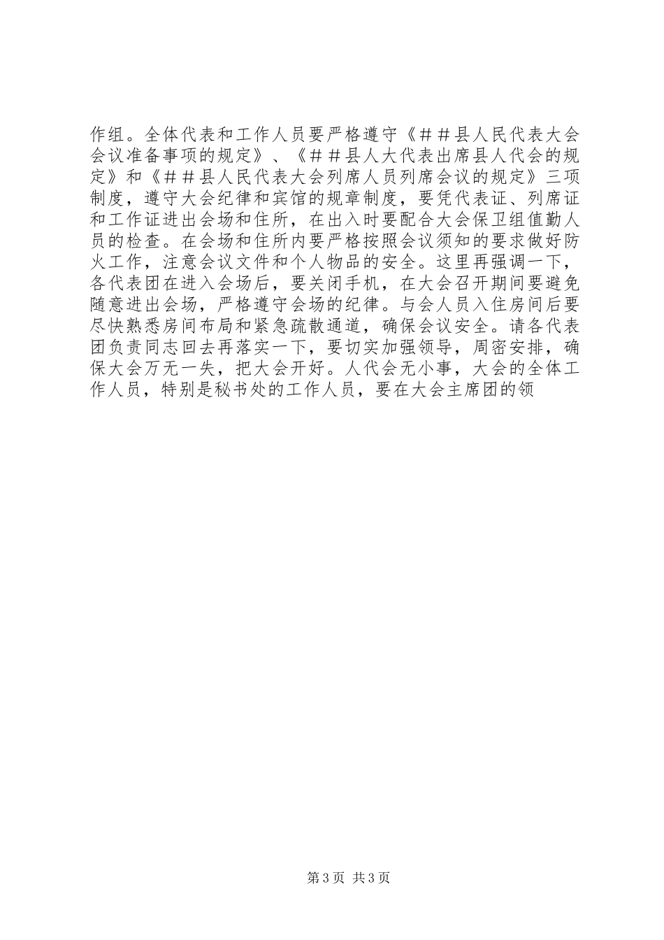 人代会召集人会议讲话发言稿 (2)_第3页