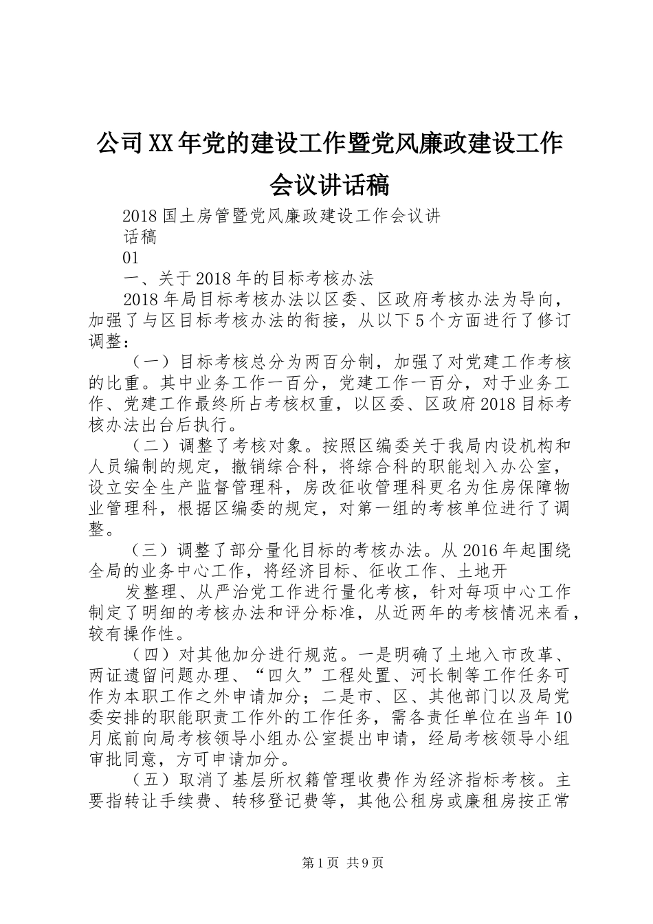 公司XX年党的建设工作暨党风廉政建设工作会议讲话发言稿 (3)_第1页