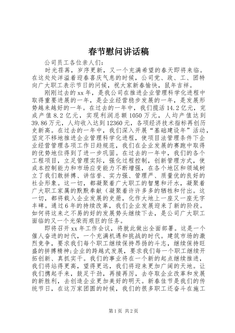 春节慰问讲话发言稿 (2)_第1页