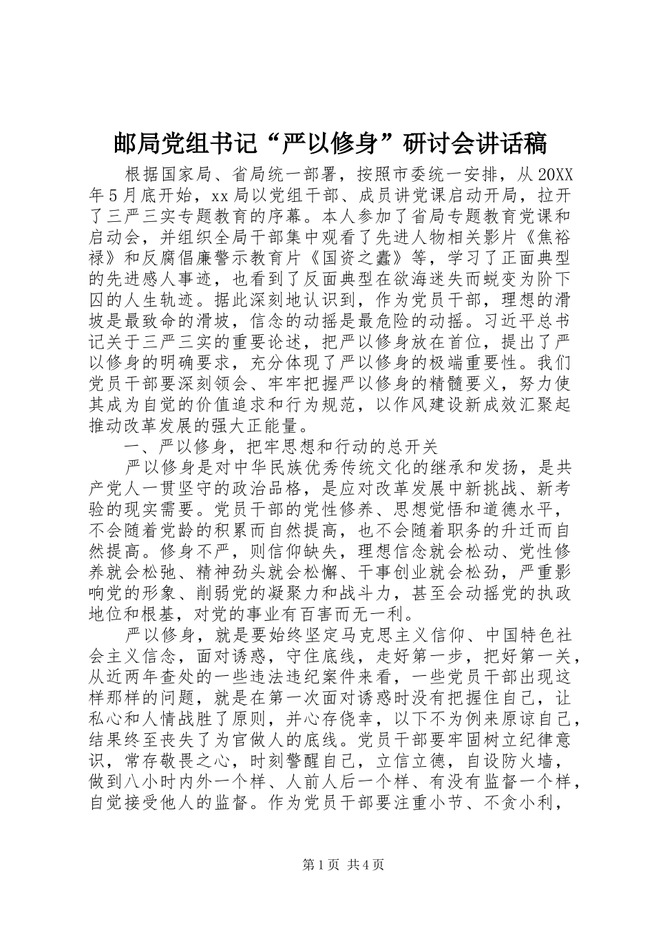 邮局党组书记“严以修身”研讨会讲话发言稿_第1页