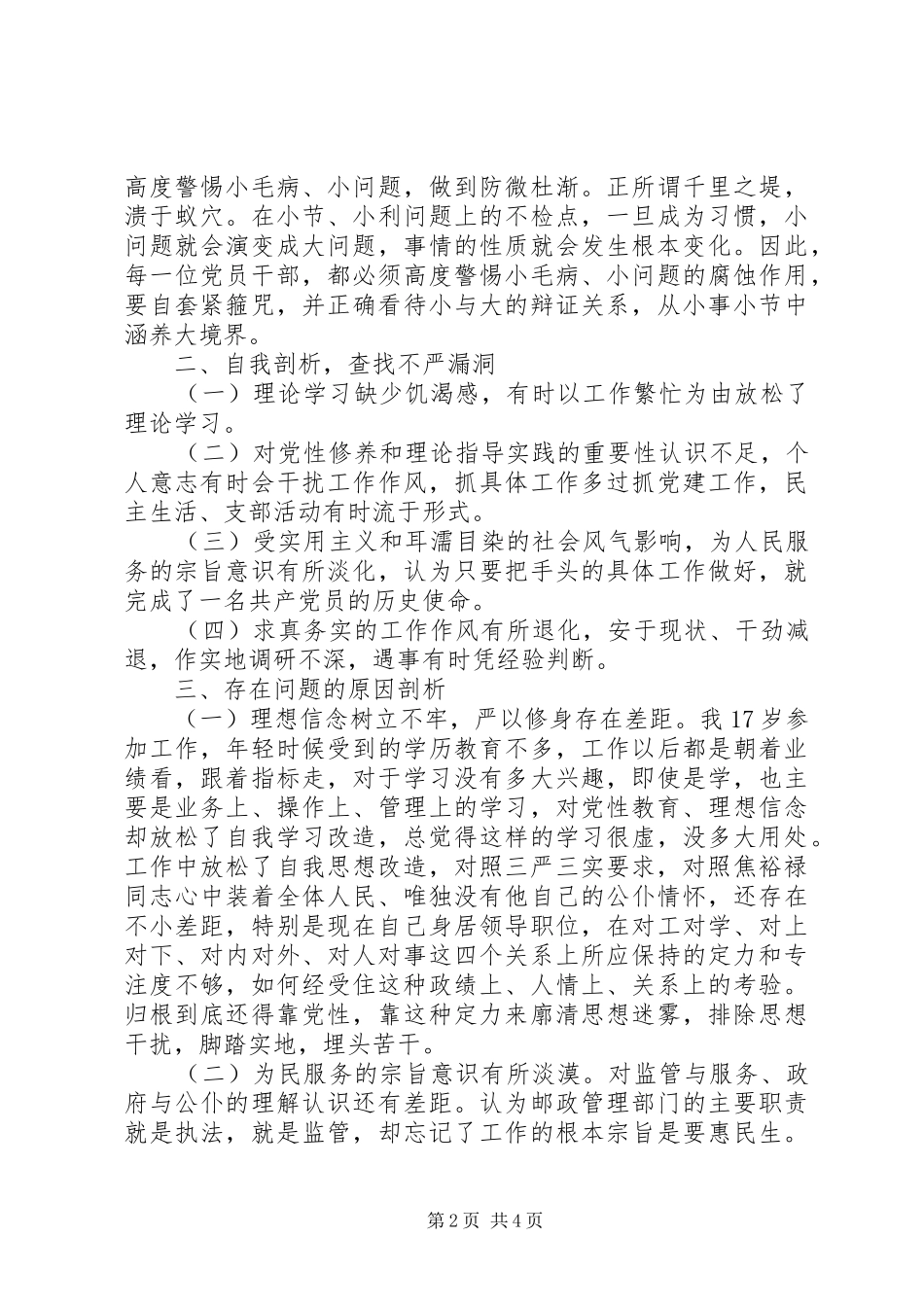 邮局党组书记“严以修身”研讨会讲话发言稿_第2页