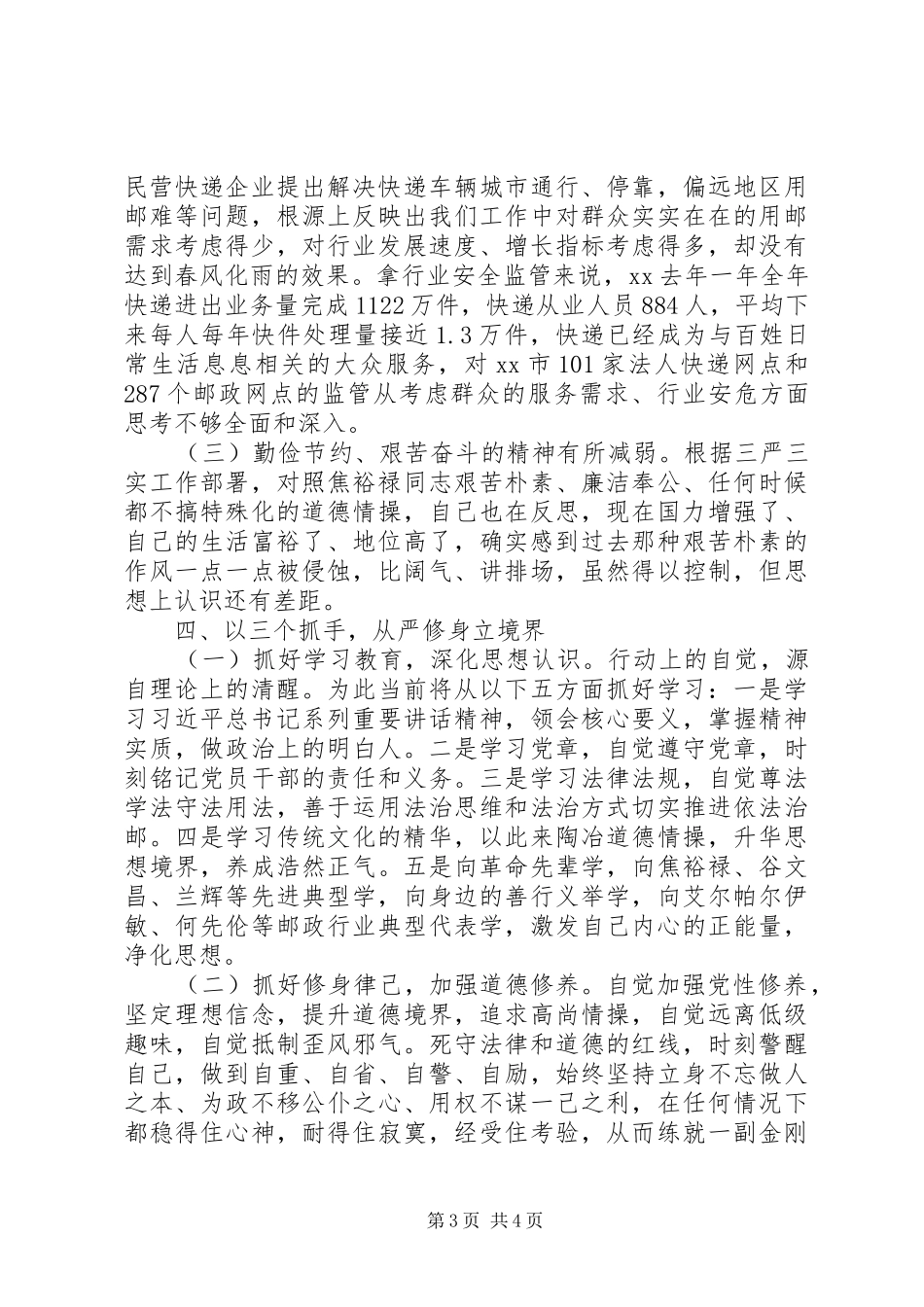 邮局党组书记“严以修身”研讨会讲话发言稿_第3页