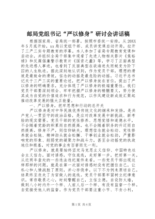 邮局党组书记“严以修身”研讨会讲话发言稿