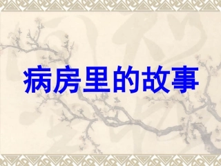 23病房里的故事1