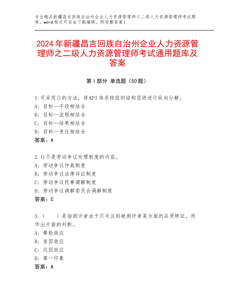 2024年新疆昌吉回族自治州企业人力资源管理师之二级人力资源管理师考试通用题库及答案_第1页