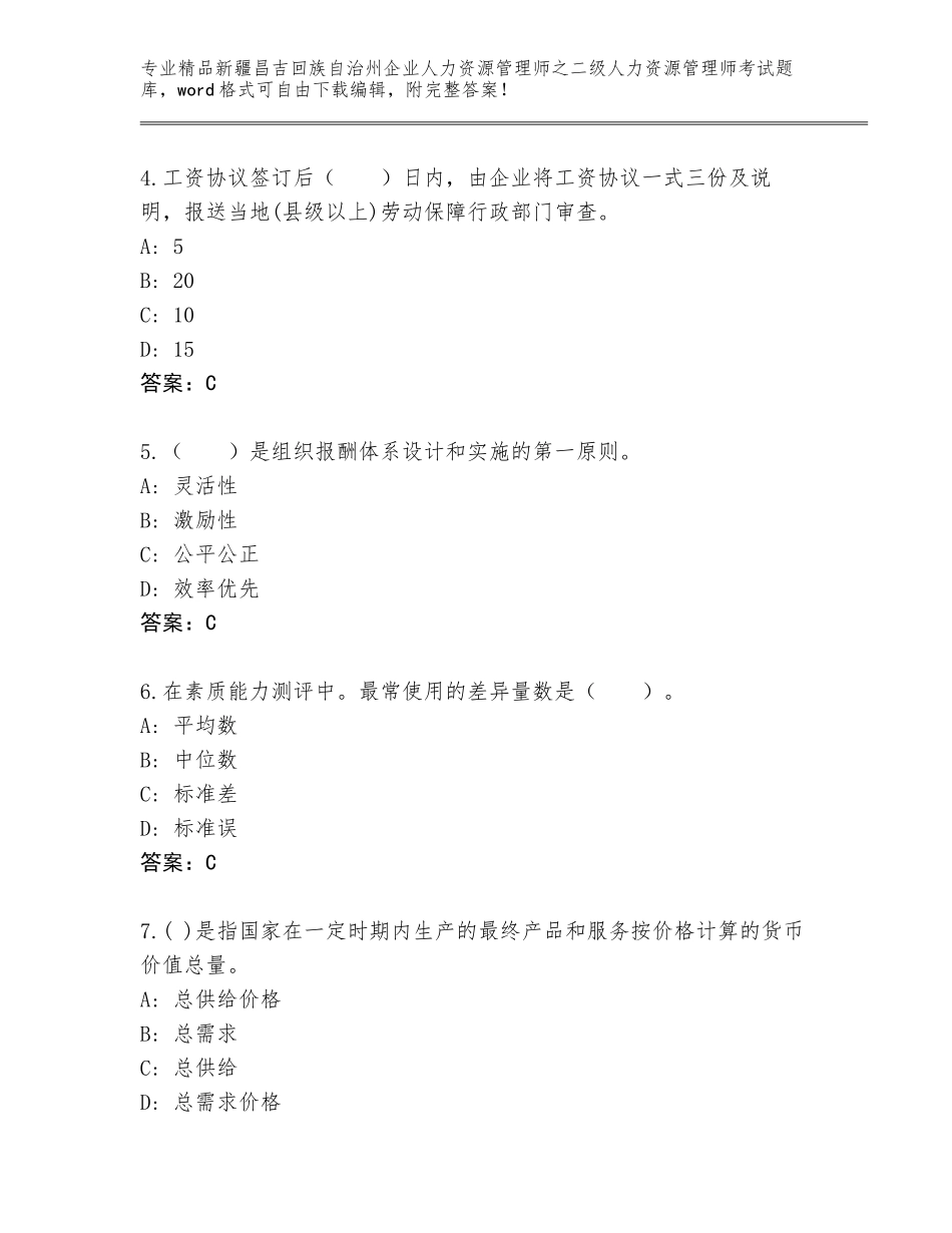 2024年新疆昌吉回族自治州企业人力资源管理师之二级人力资源管理师考试通用题库及答案_第2页