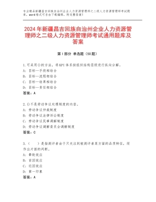 2024年新疆昌吉回族自治州企业人力资源管理师之二级人力资源管理师考试通用题库及答案