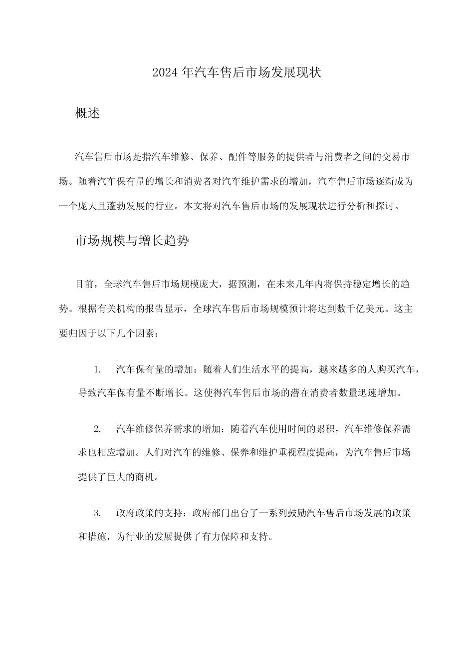 2024年汽车售后市场发展现状 _第1页